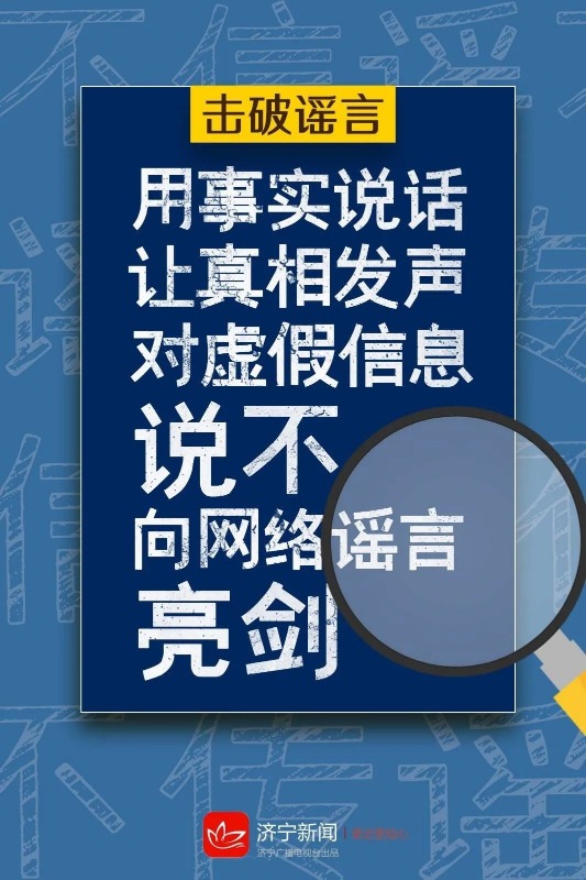 争做网络文明的传播者,不造谣,不信谣,不传谣