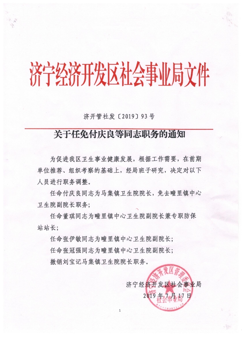 济宁经济技术开发区 人事任免 关于任免付庆良等同志职务的通知